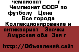 11.1) чемпионат : 1971 г - Чемпионат СССР по футболу › Цена ­ 149 - Все города Коллекционирование и антиквариат » Значки   . Амурская обл.,Зея г.